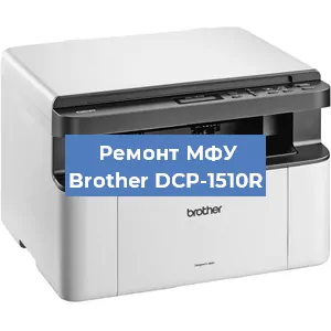 Ремонт МФУ Brother DCP-1510R в Ижевске